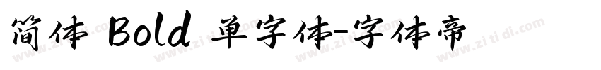 简体 Bold 单字体字体转换